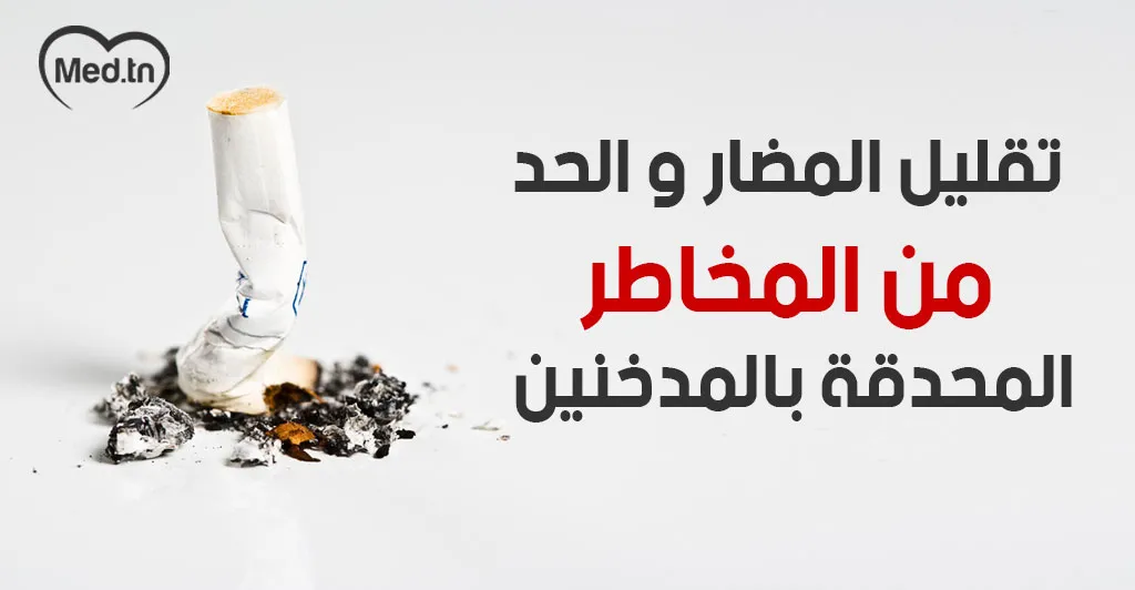 تقليل المضار و الحد من المخاطر المحدقة بالمدخنين